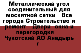 Металлический угол соединительный для москитной сетки - Все города Строительство и ремонт » Двери, окна и перегородки   . Чукотский АО,Анадырь г.